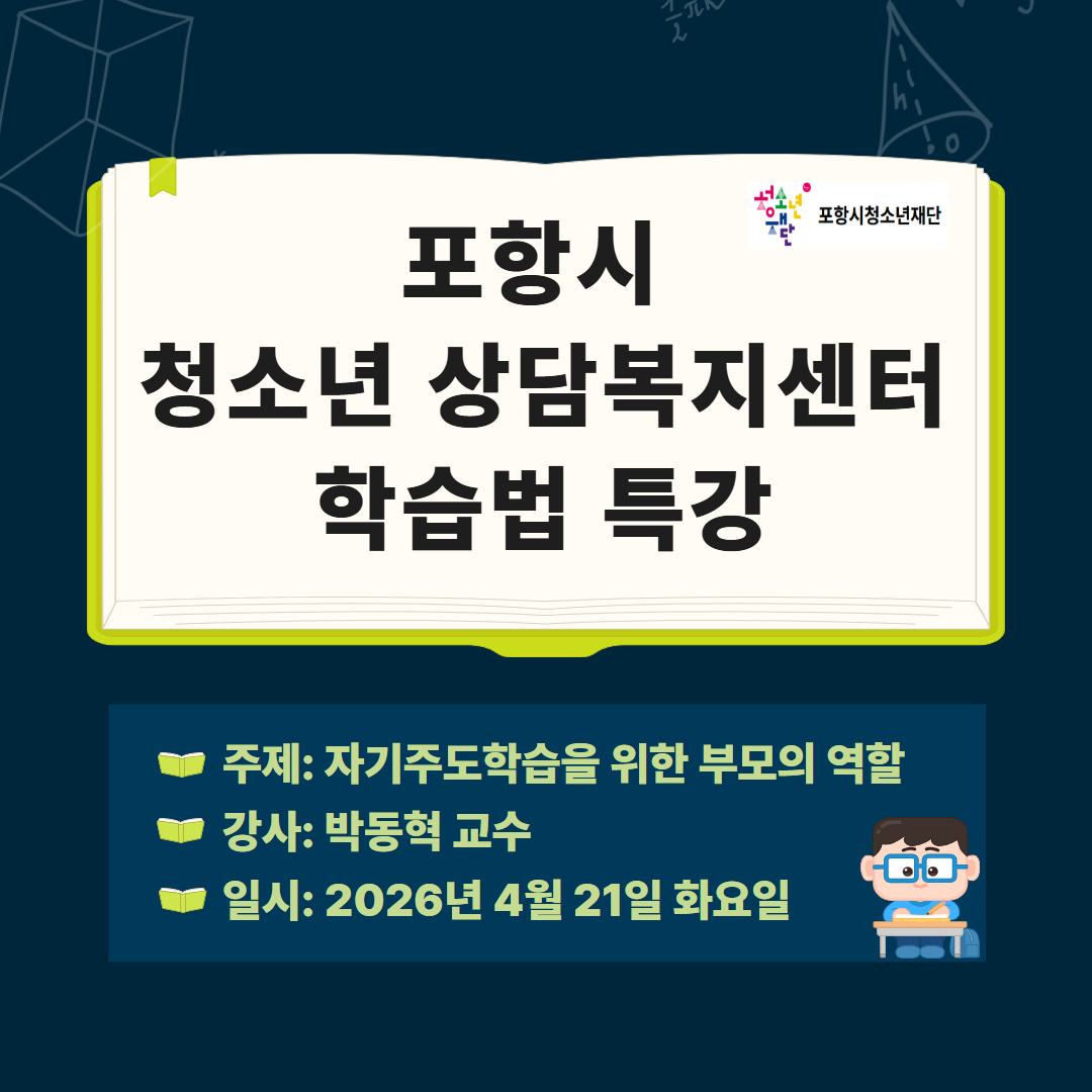 포항시 청소년상담복지센터 학습법 특강 